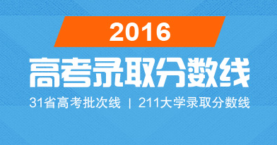 2016年高考录取分数线