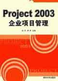 Project 2003企业项目管理