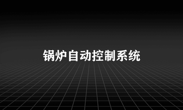 锅炉自动控制系统