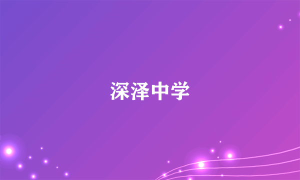 深泽中学