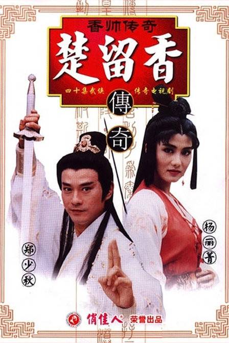 香帅传奇（1995年郑少秋、杨丽菁主演电视剧）