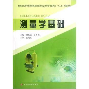 测量学基础（2007年中国电力出版社出版的图书）