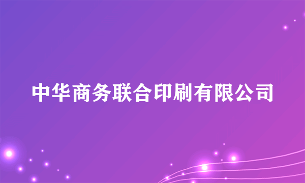 中华商务联合印刷有限公司