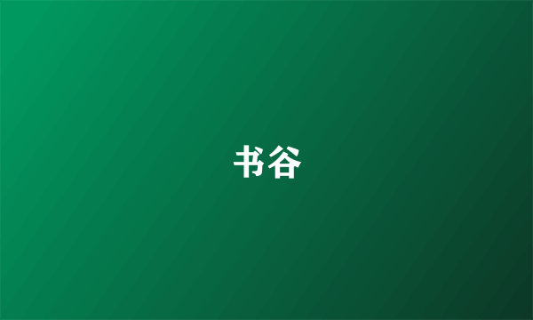 书谷