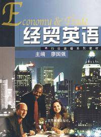 经贸英语（2007年高等教育出版社出版的图书）