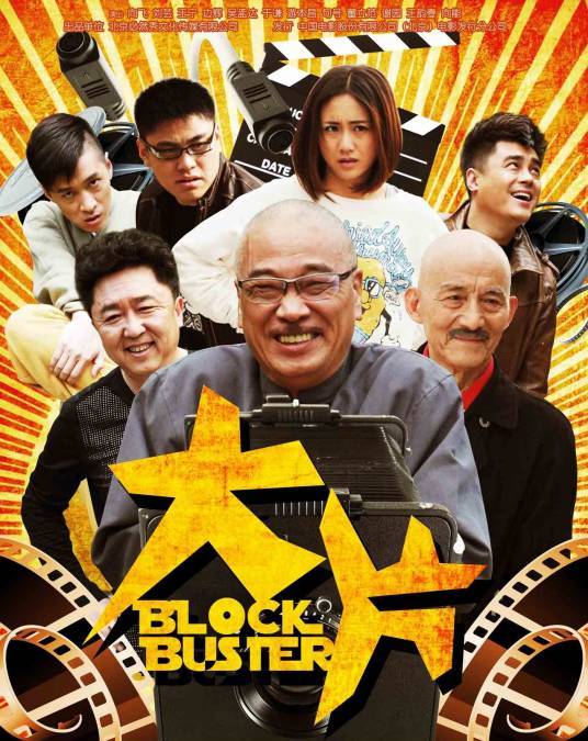 大片（2013年吴孟达、于谦、王宁主演电影）