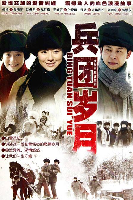 兵团岁月（2010年张译、王媛可主演电视剧）