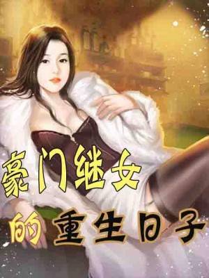 豪门继女的重生日子