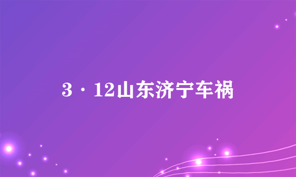 3·12山东济宁车祸