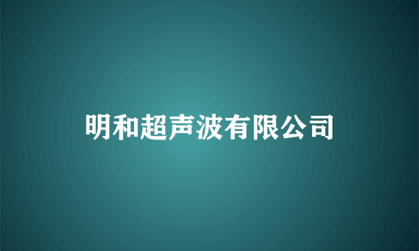 明和超声波有限公司