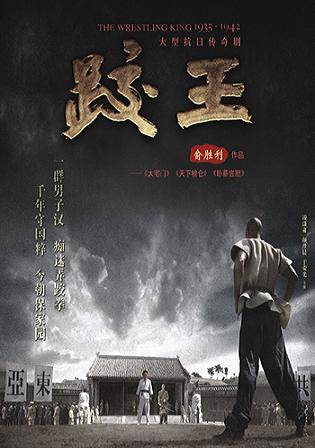 跤王（2007年少也执导的抗战电视剧）