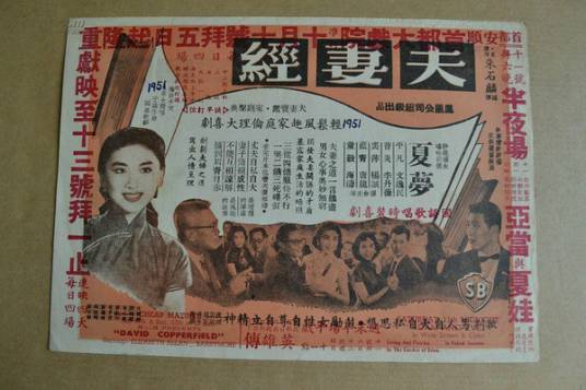 夫妻经（1958年朱石麟执导的喜剧类电影）