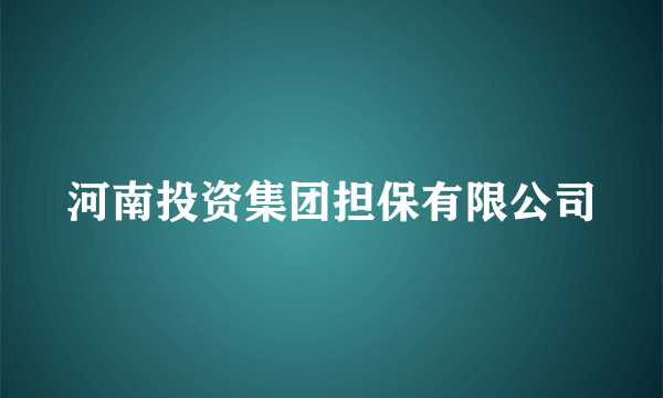 河南投资集团担保有限公司