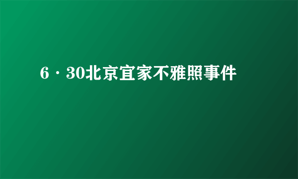 6·30北京宜家不雅照事件