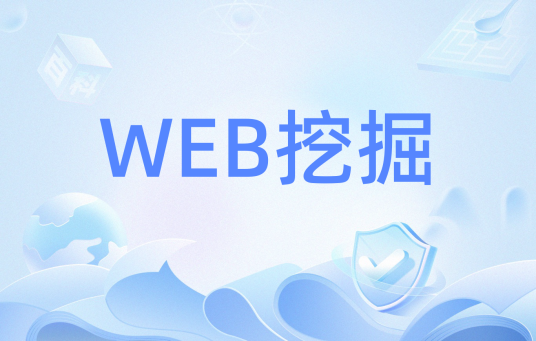 WEB挖掘