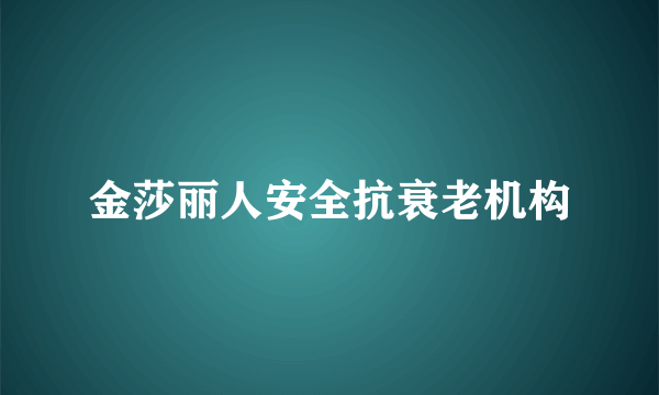 金莎丽人安全抗衰老机构