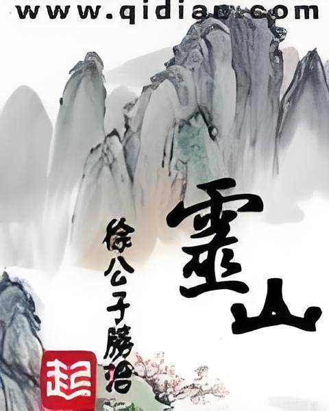 灵山（徐公子胜治创作的仙侠类网络小说）