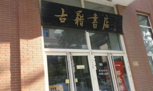 天津市古籍书店