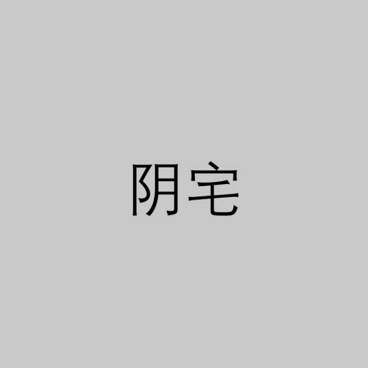 阴宅（风水学名称）