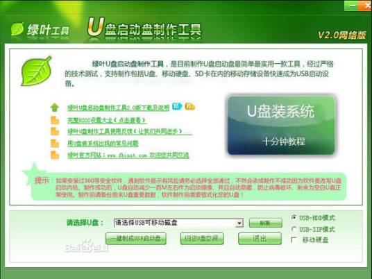 绿叶U盘启动盘制作工具