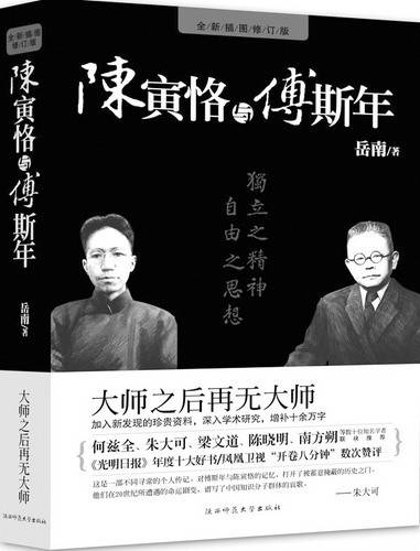 陈寅恪与傅斯年（2010年陕西师范大学出版社出版的图书）