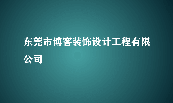 东莞市博客装饰设计工程有限公司