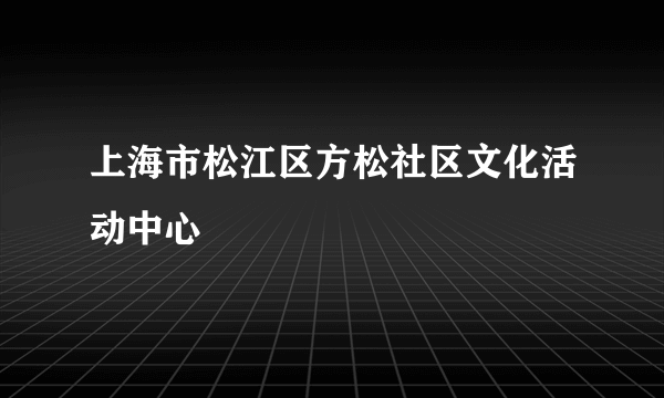 上海市松江区方松社区文化活动中心