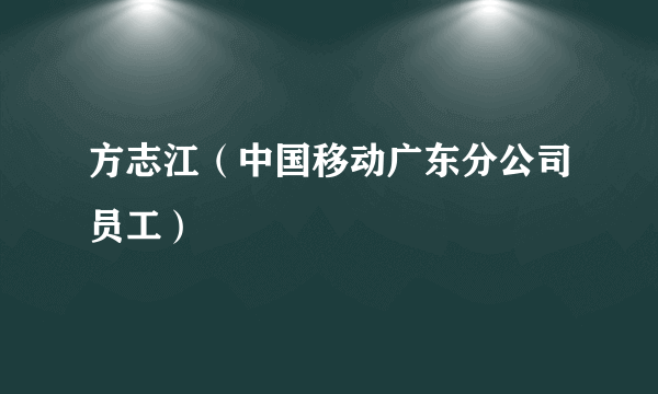 方志江（中国移动广东分公司员工）