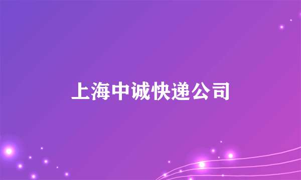 上海中诚快递公司