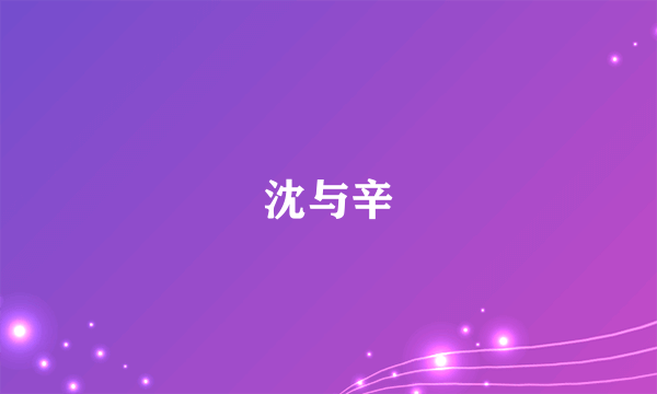 沈与辛