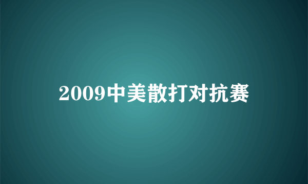 2009中美散打对抗赛