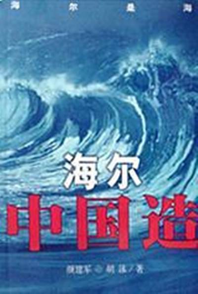 海尔中国造