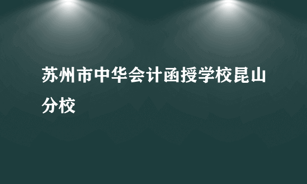 苏州市中华会计函授学校昆山分校