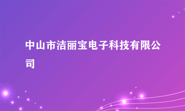 中山市洁丽宝电子科技有限公司