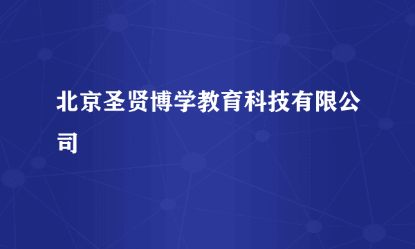 北京圣贤博学教育科技有限公司