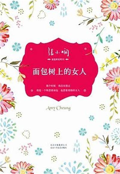 面包树上的女人（2011年南海出版公司出版的图书）