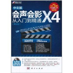 中文版会声会影X4从入门到精通（2011年科学出版社出版的图书）