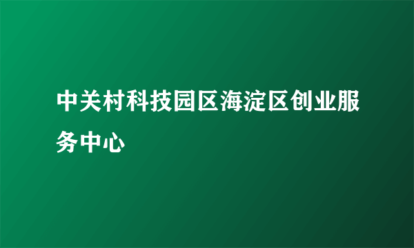 中关村科技园区海淀区创业服务中心