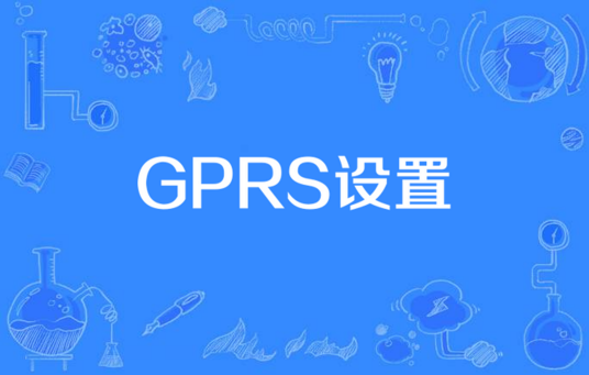 GPRS设置