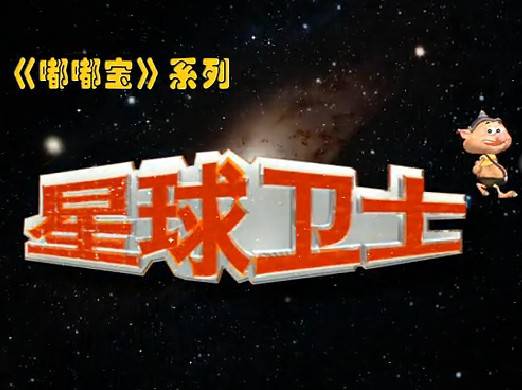 星球卫士（2011年沈玲、刘建中执导的国产动画片）