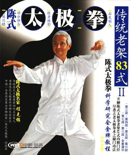 陈式太极传统老架83式拳