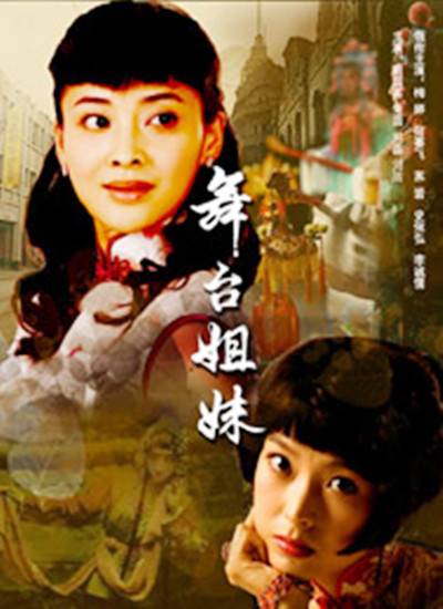 舞台姐妹（2006年梅婷主演电视剧电视连续剧）