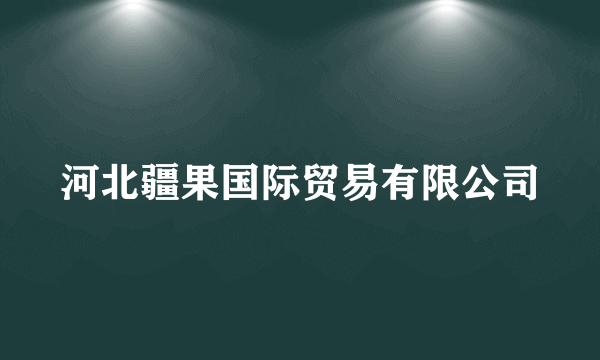 河北疆果国际贸易有限公司