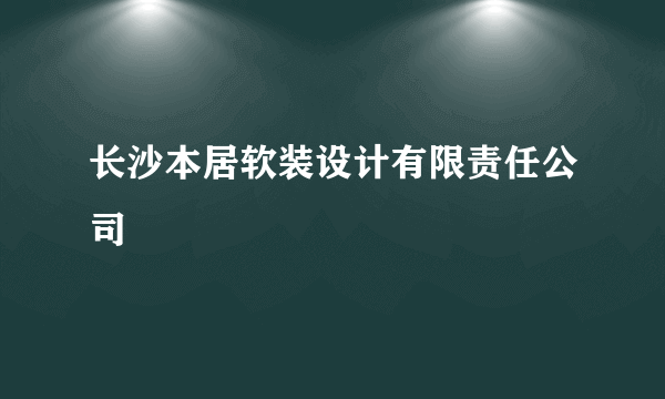 长沙本居软装设计有限责任公司