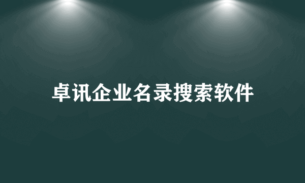 卓讯企业名录搜索软件