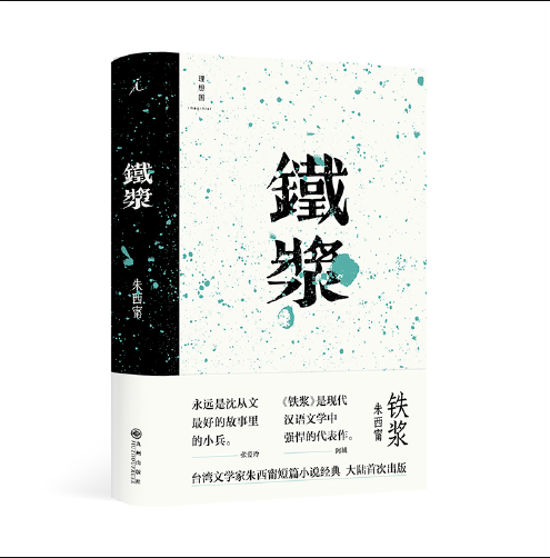 铁浆（2018年九州出版社出版的图书）