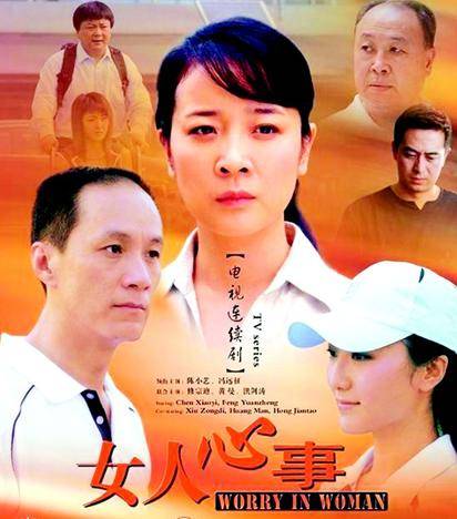 女人心事（2006年陈小艺、冯远征主演电视剧）