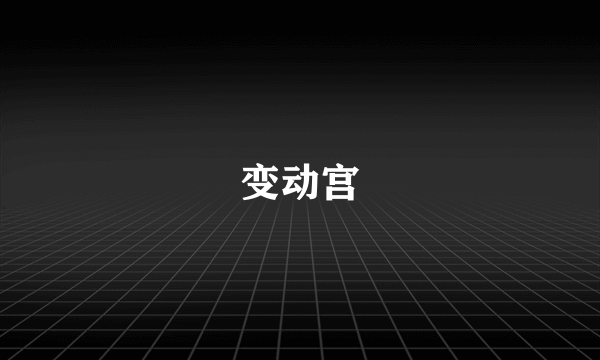 变动宫