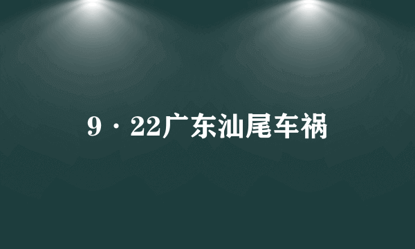 9·22广东汕尾车祸