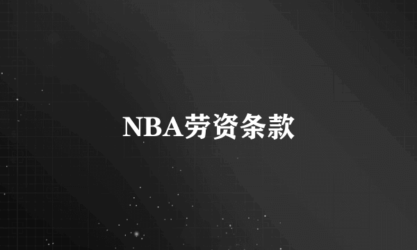 NBA劳资条款